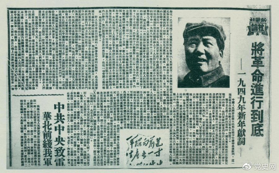 圖為《人民日報》發(fā)表的毛澤東撰寫的一九四九年新年獻詞《將革命進行到底》。